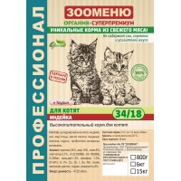 ЗООМЕНЮ-ОРГАНИК® ДЛЯ КОТЯТ «ИНДЕЙКА», 0,8 кг