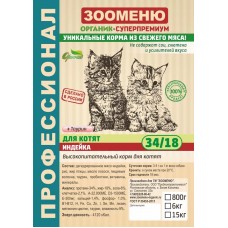 ЗООМЕНЮ-ОРГАНИК® ДЛЯ КОТЯТ «ИНДЕЙКА», 0,8 кг