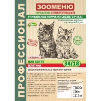 ЗООМЕНЮ-ОРГАНИК® ДЛЯ КОТЯТ «ТЕЛЯТИНА», 6 кг